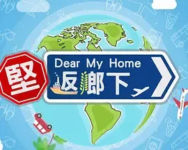 坚返乡下