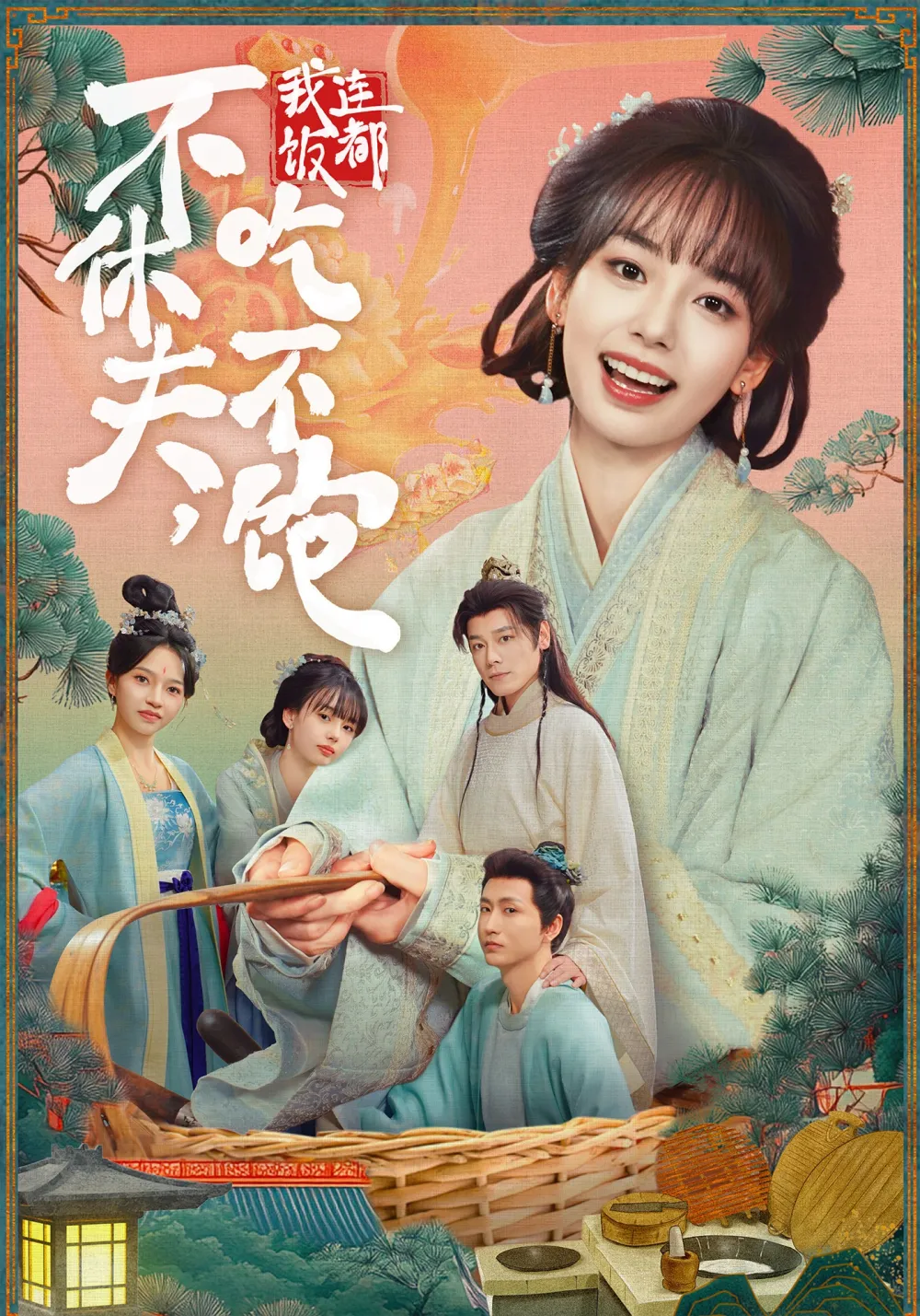 不休夫，我连饭都吃不饱