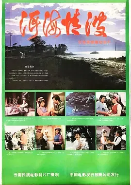洱海情波[电影解说]