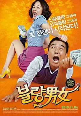 不良男女[电影解说]