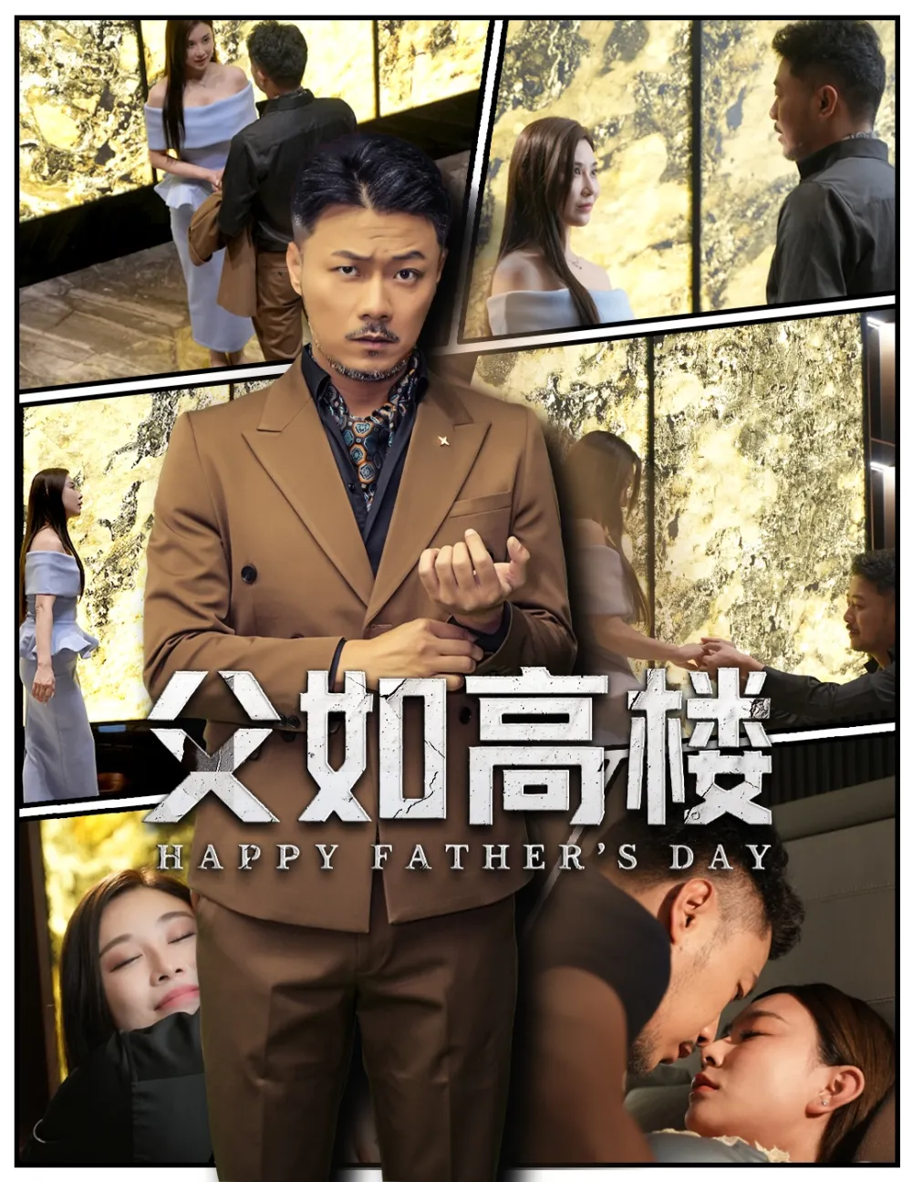 父如高楼