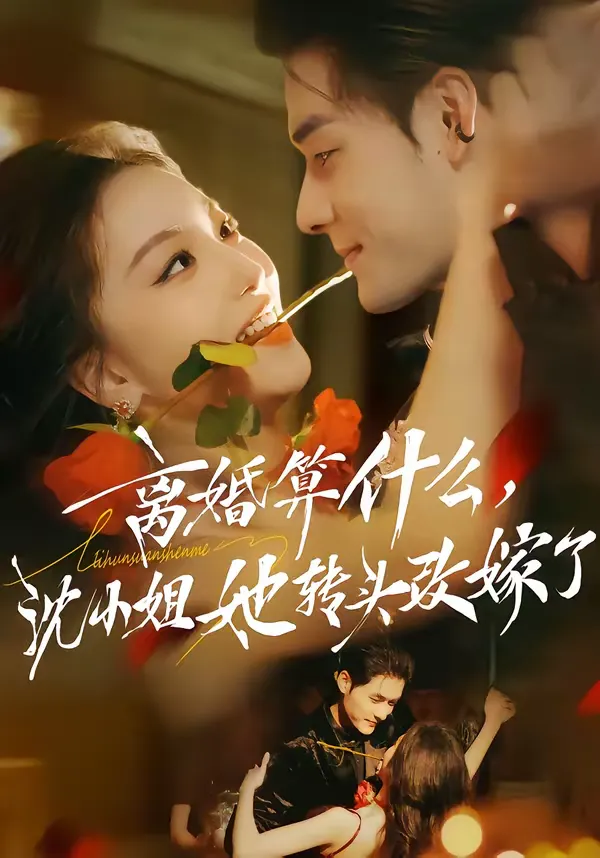 离婚算什么，沈小姐她转头改嫁了＆又争又抢，萧爷他只想上位