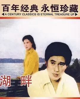 湖畔[电影解说]