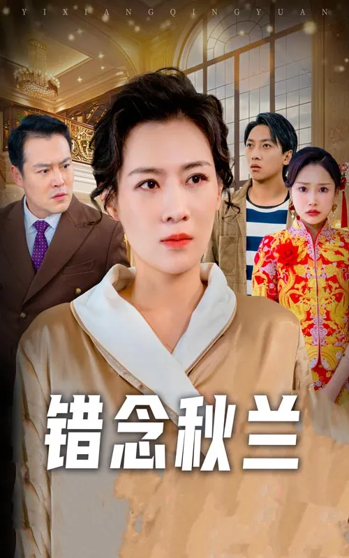 错念秋兰&amp;一厢情愿