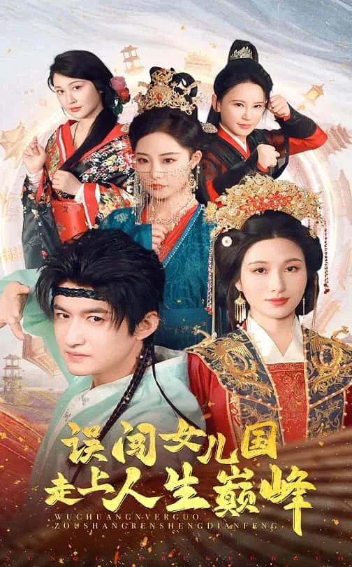 误闯女儿国走上人生巅峰