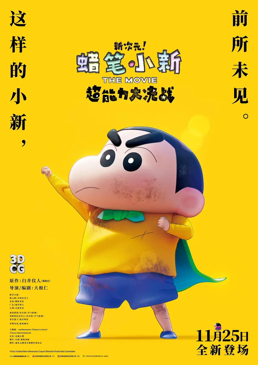 蜡笔小新：新次元！超能力大决战[电影解说]
