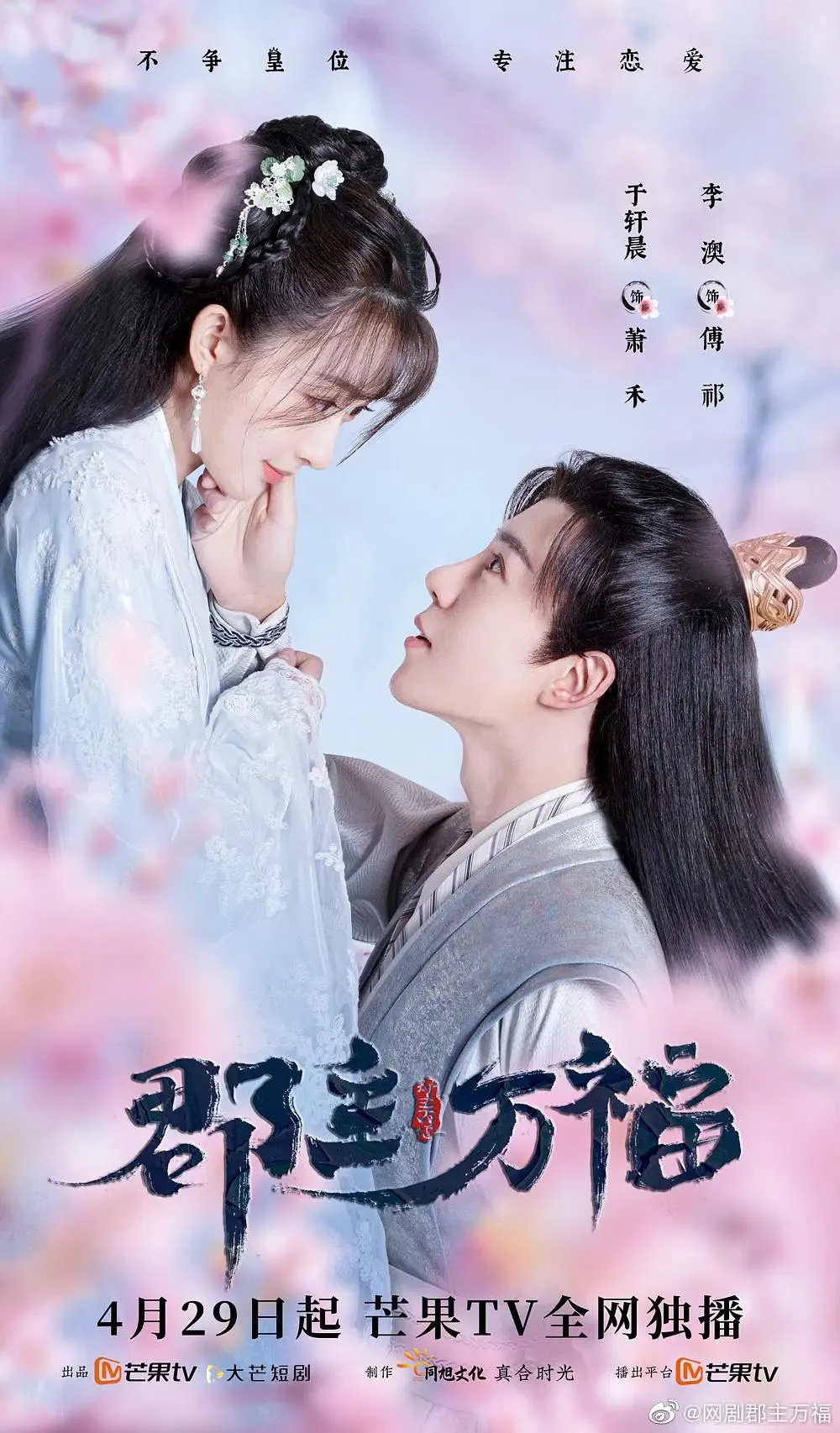 郡主万福