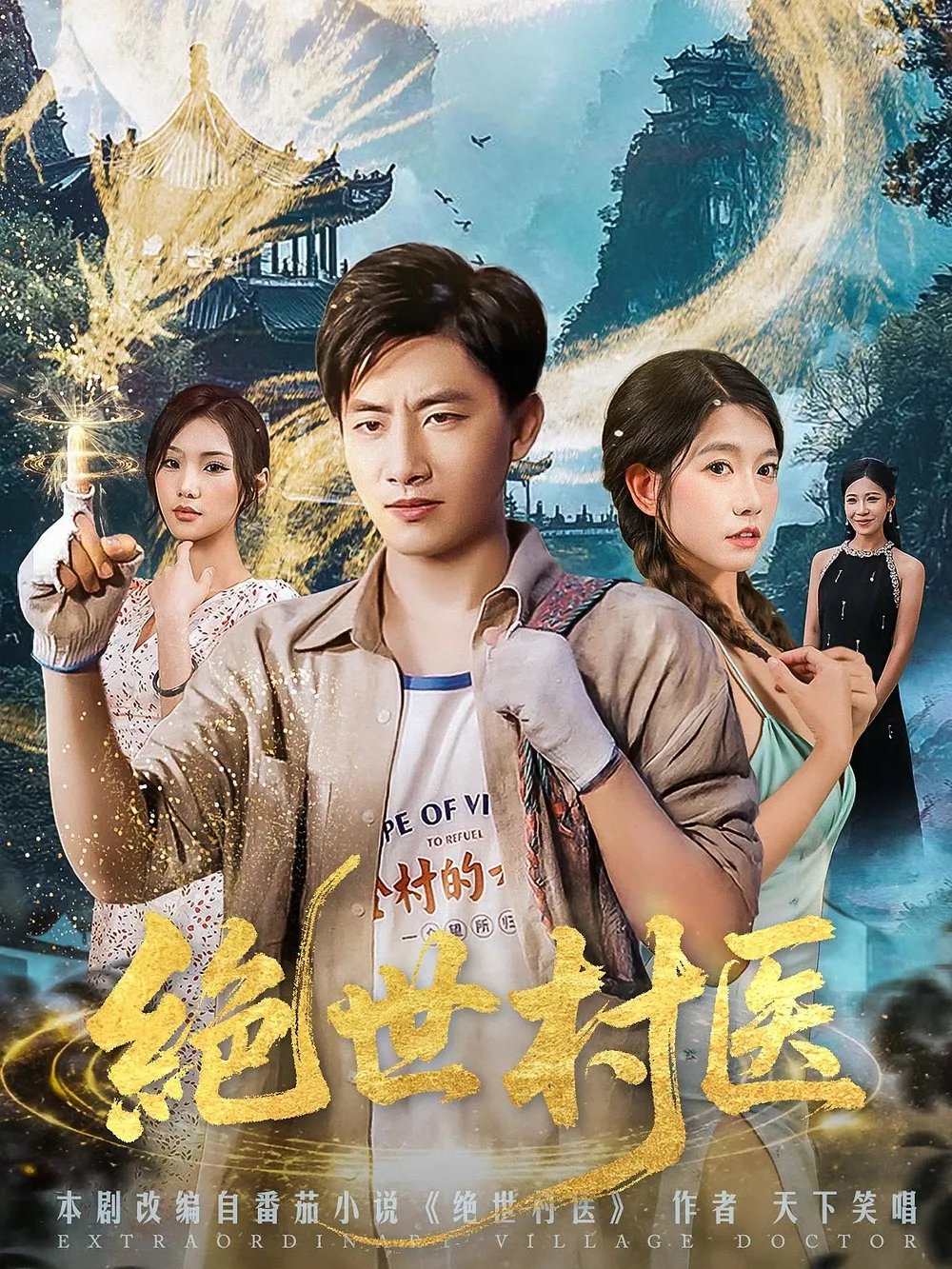 绝世村医