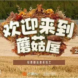 欢迎来到蘑菇屋2（加更版）