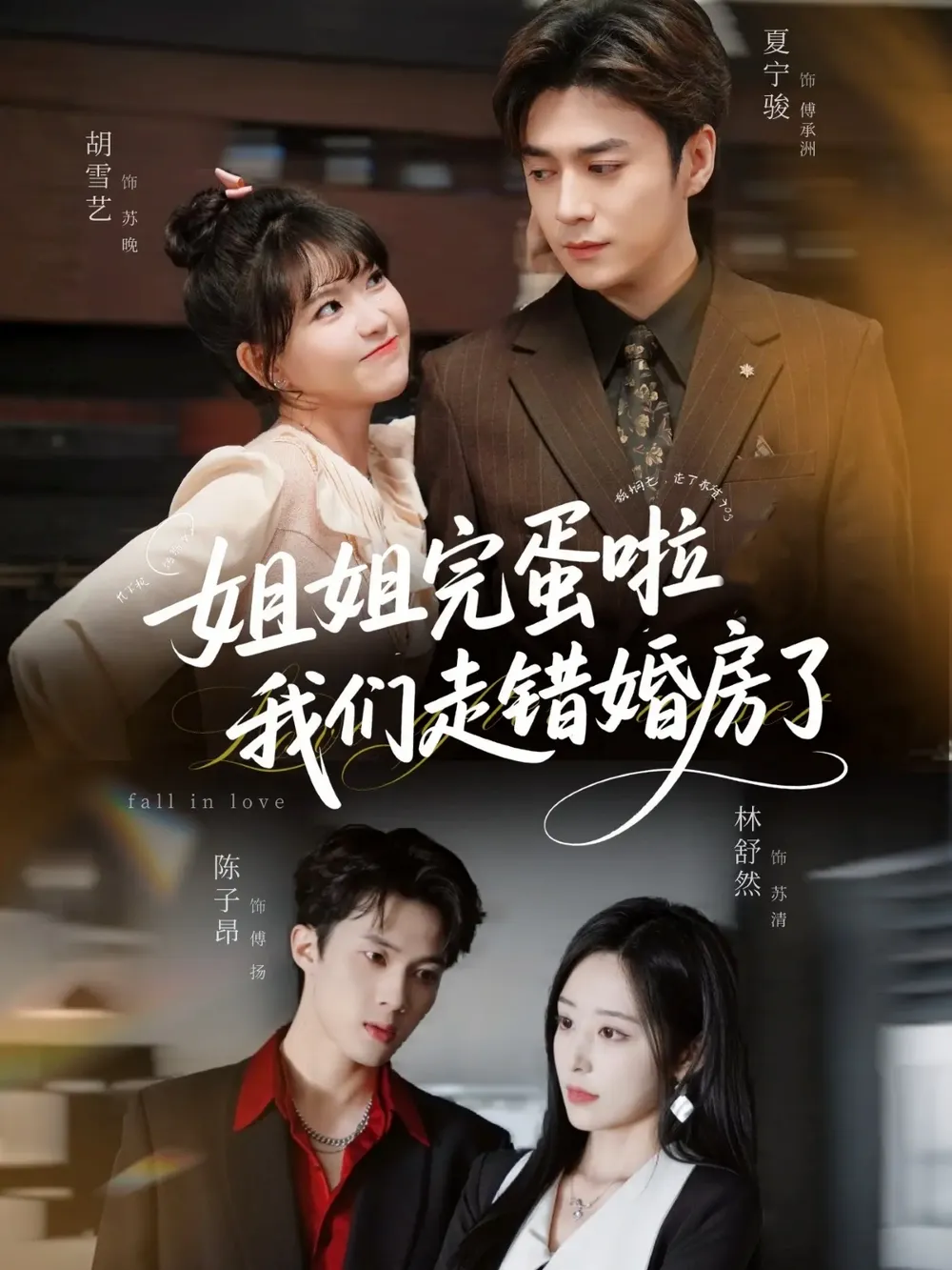 姐姐完蛋啦我们走错婚房了