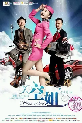 空姐2014