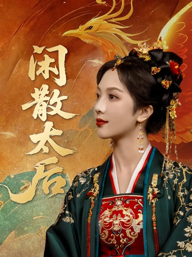 闲散太后