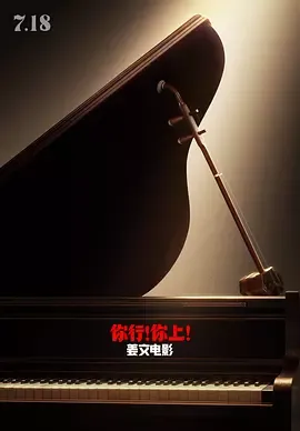 你行！你上！[电影解说]