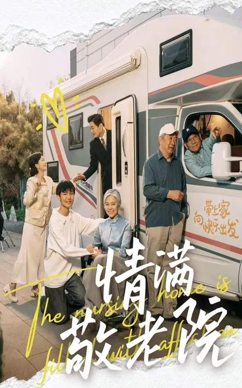 情满敬老院