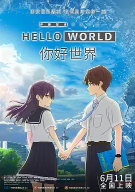 你好世界[电影解说]