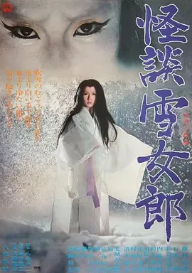 怪谈雪女郎[电影解说]