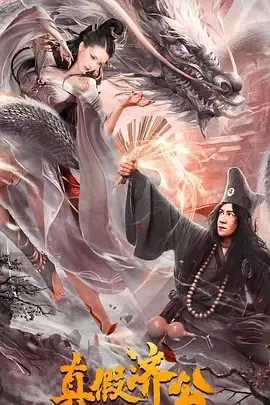 真假济公[电影解说]