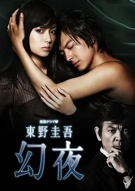 幻夜2010