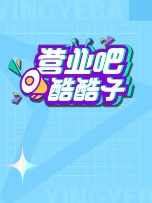 营业吧！酷酷子