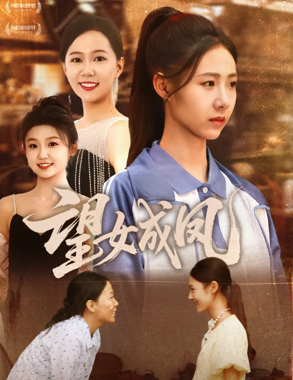 望女成凤