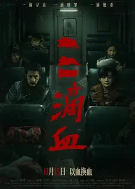 三滴血2025[电影解说]