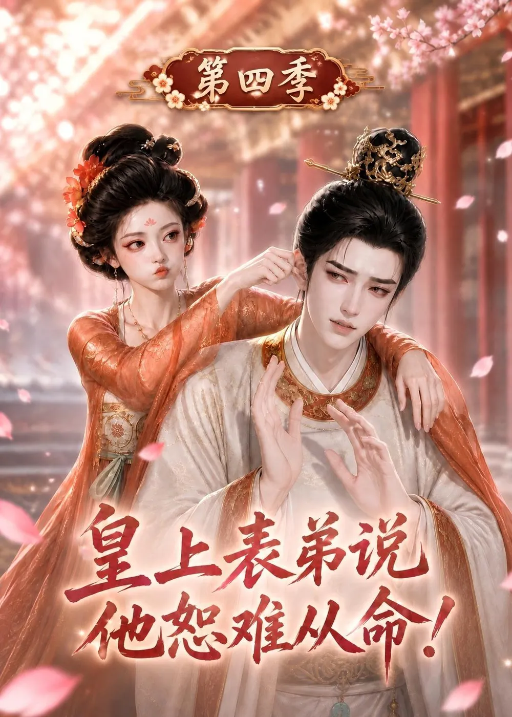 皇上表弟说他恕难从命！第四季