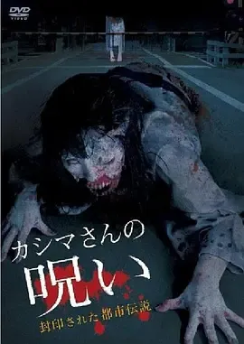 被封印的都市传说:假死魔的诅咒[电影解说]