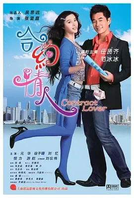 合约情人[电影解说]