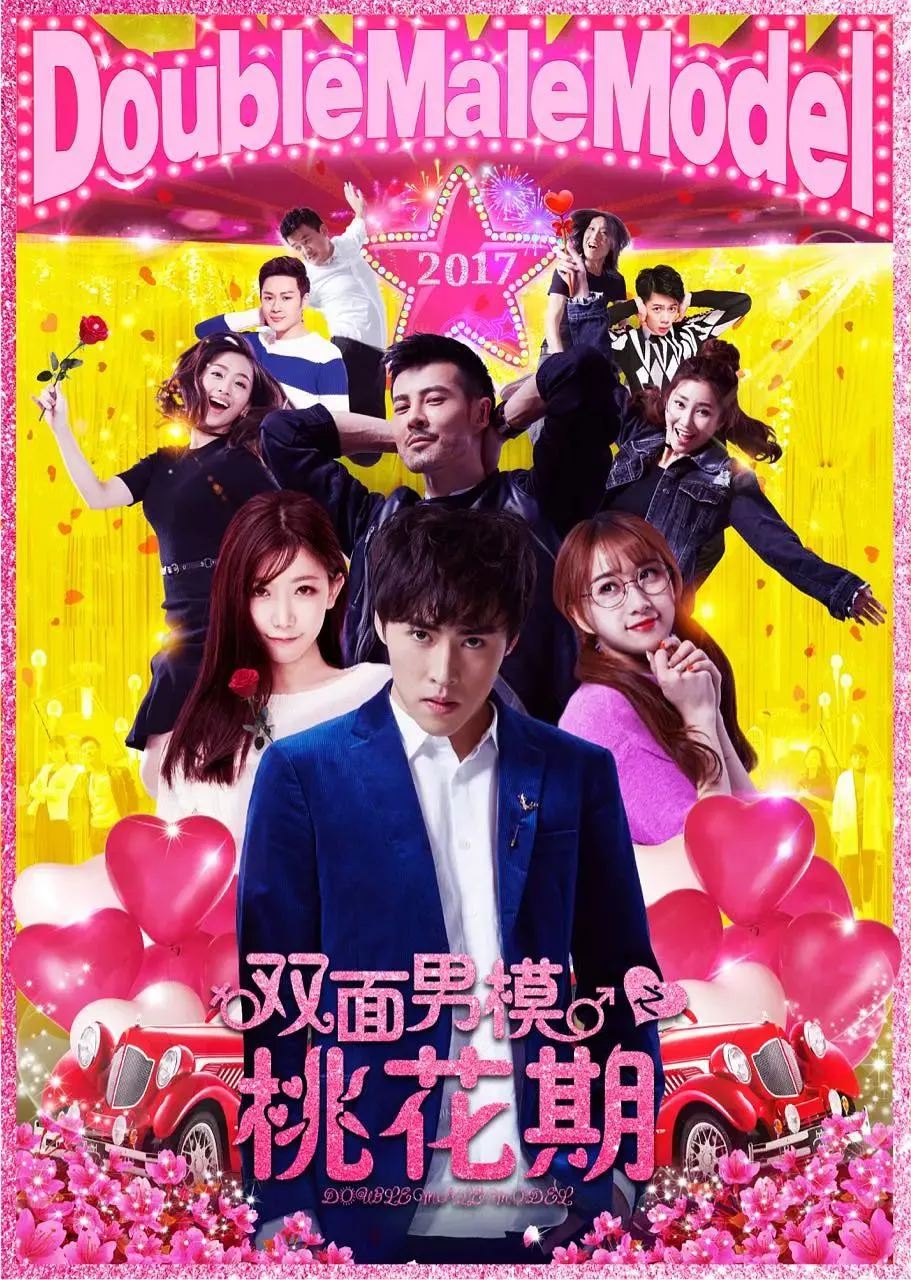 双面男模之桃花期