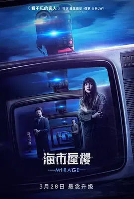 海市蜃楼2018[电影解说]