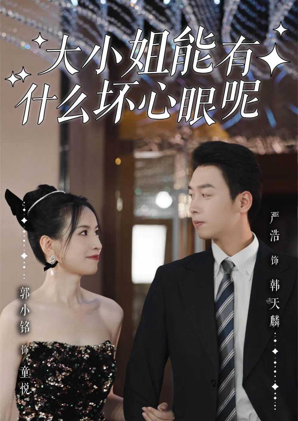 大小姐能有什么坏心眼呢