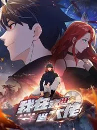 诡异降临:我在末世当大佬动态漫