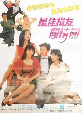 最佳损友闯情关[电影解说]