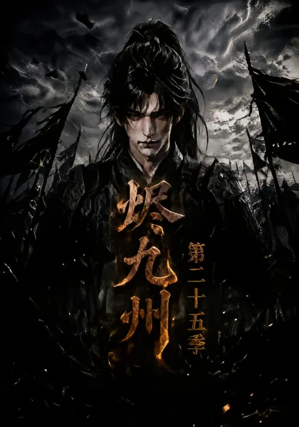 烬九州第二十五季