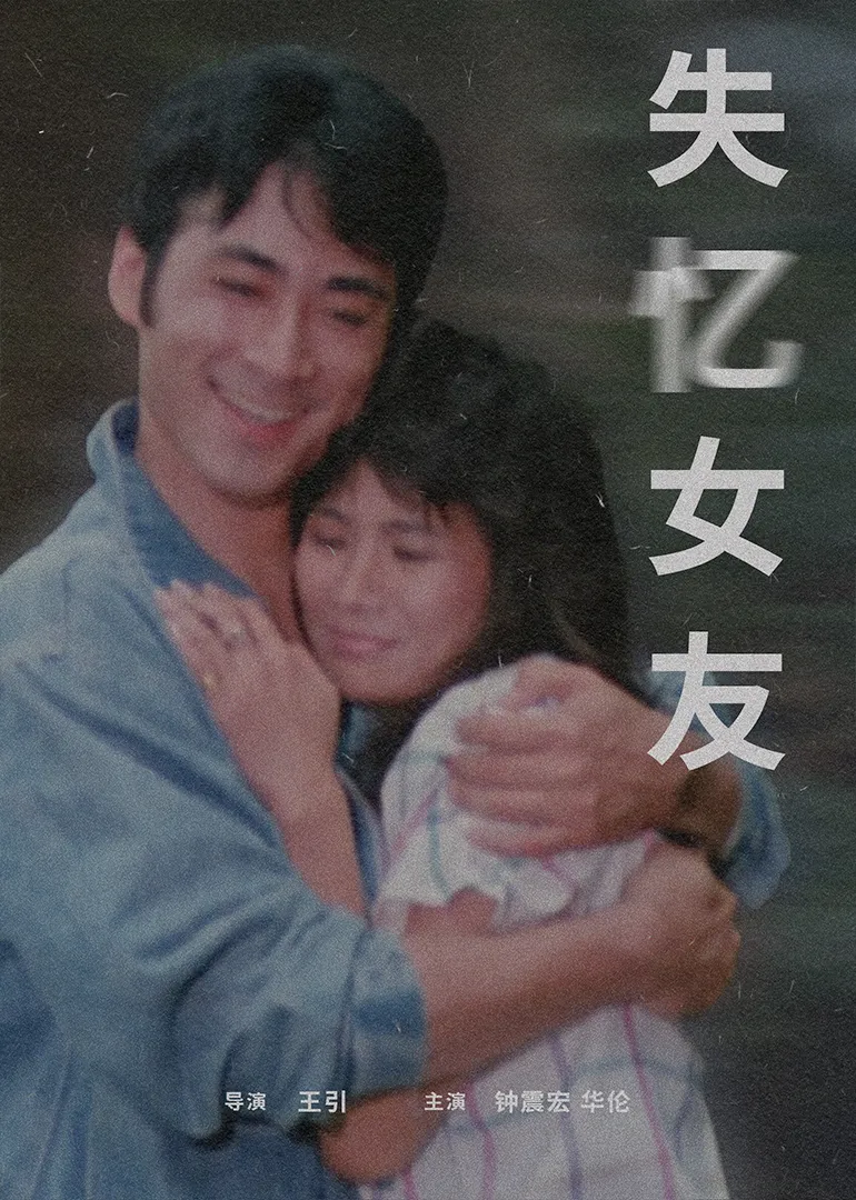 失忆女友1988