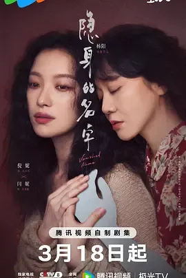 隐身的名字