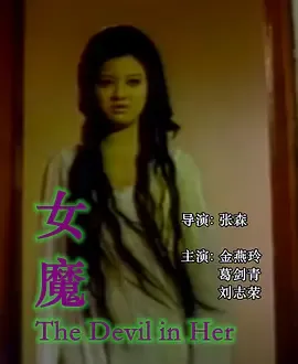 女魔1974[电影解说]