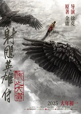射雕英雄传：侠之大者[电影解说]