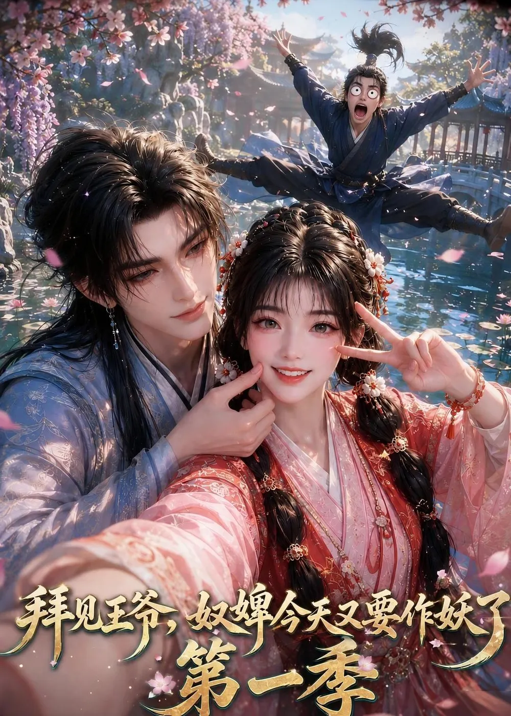 拜见王爷,奴婢今天又要作妖了