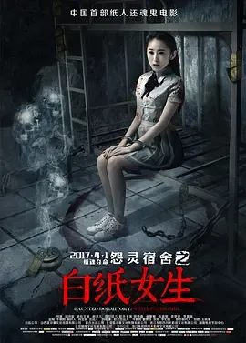 怨灵宿舍之白纸女生[电影解说]