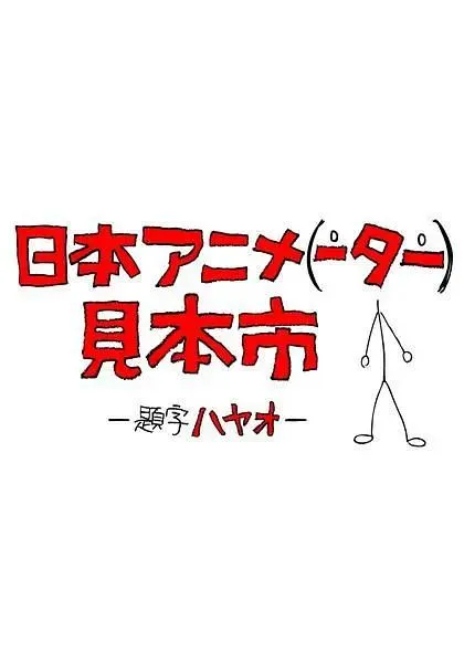 日本动画(人)展览会